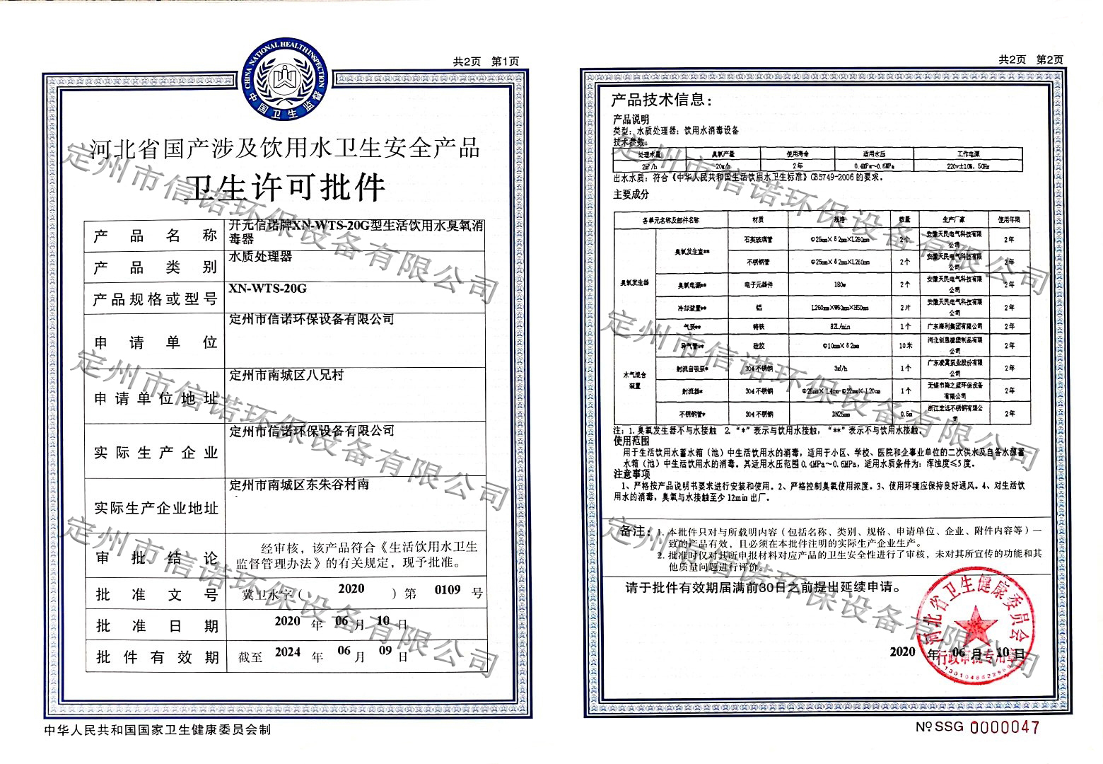 水箱消毒器涉及飲用水衛生許可批件XN- WTS-20G