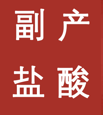 副產(chǎn)鹽酸新標(biāo)準(zhǔn)，實(shí)施！