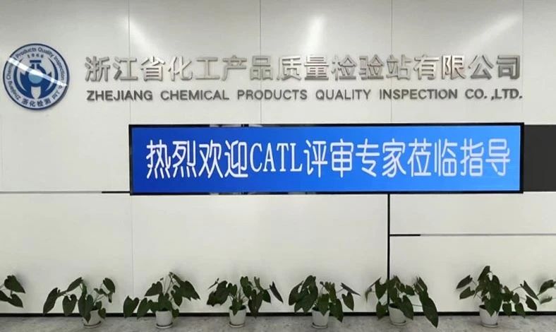 雙項突破，再攀高峰！浙化檢測順利通過CMA、CATL擴項評審，檢測能力再升級