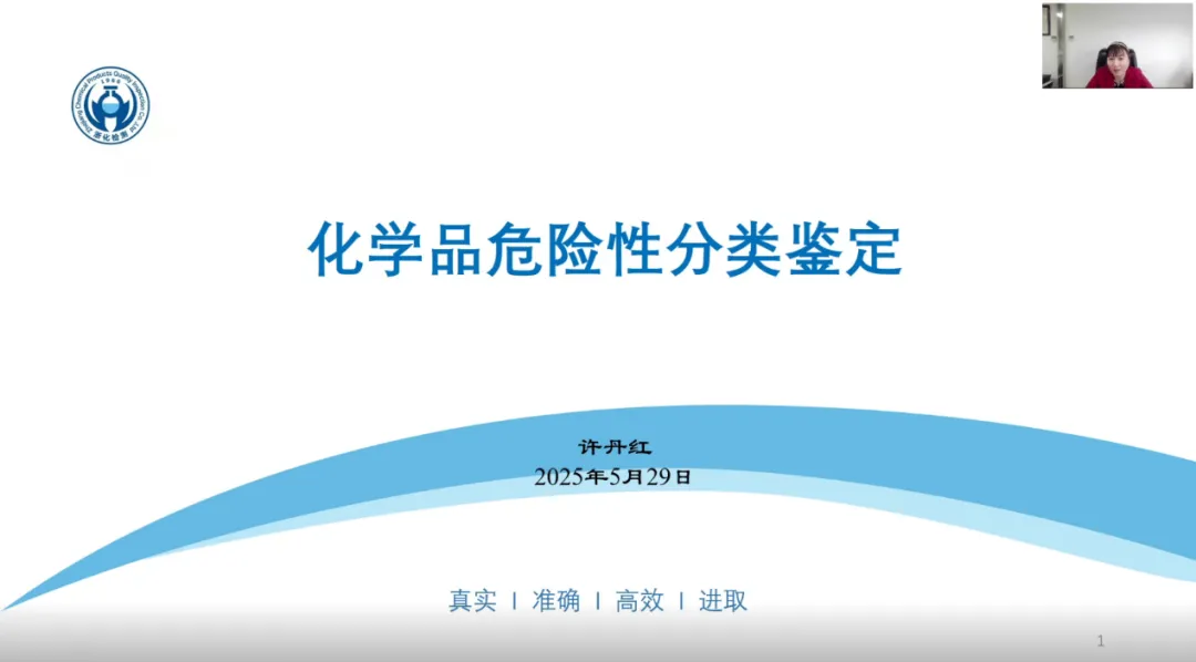 我司?；穼＜以S丹紅受邀為浙江省化學(xué)品安全協(xié)會(huì)進(jìn)行《化學(xué)品危險(xiǎn)性分類鑒定》專題技術(shù)報(bào)告