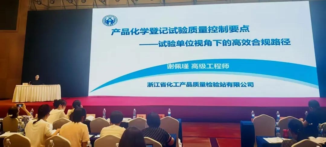 浙化檢測GLP實驗室主任謝佩瑾應邀出席全國農(nóng)藥登記產(chǎn)品化學評價技術培訓班并作專題報告