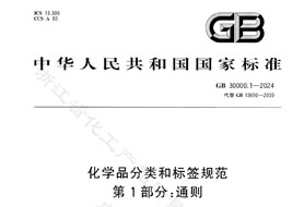GB 30000.1-2024《化學(xué)品分類(lèi)和標(biāo)簽規(guī)范 第1部分:通則》8月1日實(shí)施！附完整版下載